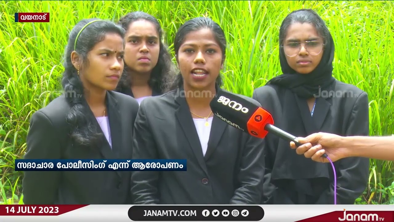 വയനാട് നടവയൽ CM കോളേജിൽ പ്രിൻസിപ്പാളിന്‍റെ നേതൃത്വത്തിൽ സദാചാര പോലീസിംഗെന്ന് ആരോപണം