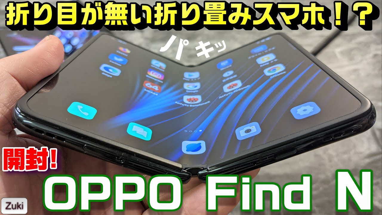 【開封】OPPO Find N 〜折り畳みスマホなのに折り目が無い！？Galaxy Z Fold3 5G と折り目＆サイズ比較！Sペンは使える？プライムビデオは見れる？マルチタスクが便利？
