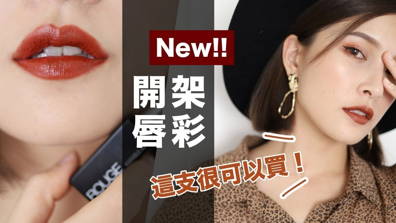 無雷色💋開架唇彩新品試色。這支很可以買！Drugstore Lipstick Review ft. Solone｜黃小米Mii