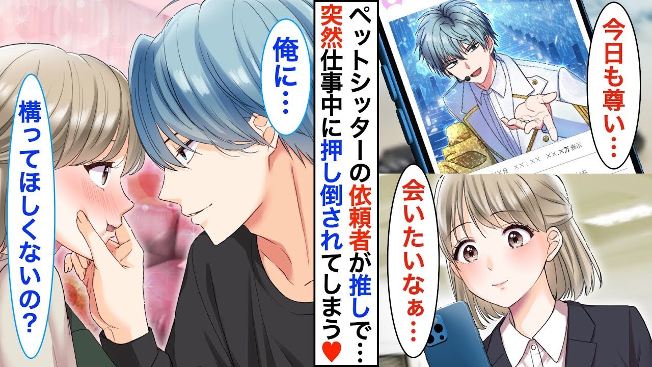 【恋愛漫画】ブラック企業を退職しペットシッターを始めたら…推しイケメンアイドルから依頼が来て接近する2人➡︎ある日、美人女優との熱愛が報道され！？マネ「もう来なくていいです」【恋愛アニメ】【胸キ