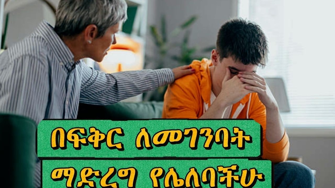 በግንኙነት ውስጥ ማድረግ የሌለብን ነገሮች/Things not to do in a relationship