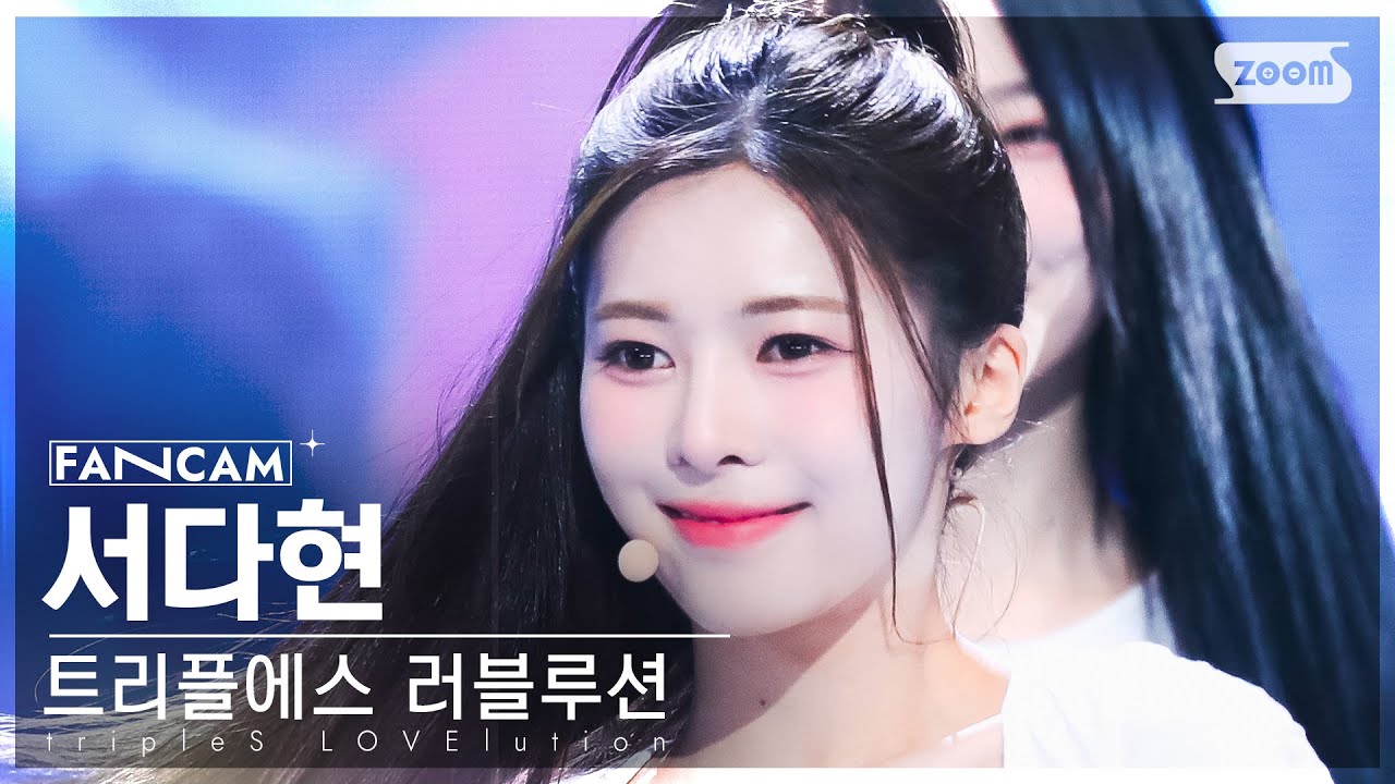 [안방1열 직캠4K] 트리플에스 러블루션 서다현 'Girls' Capitalism' (tripleS Seo DaHyun FanCam)@SBS Inkigayo230820