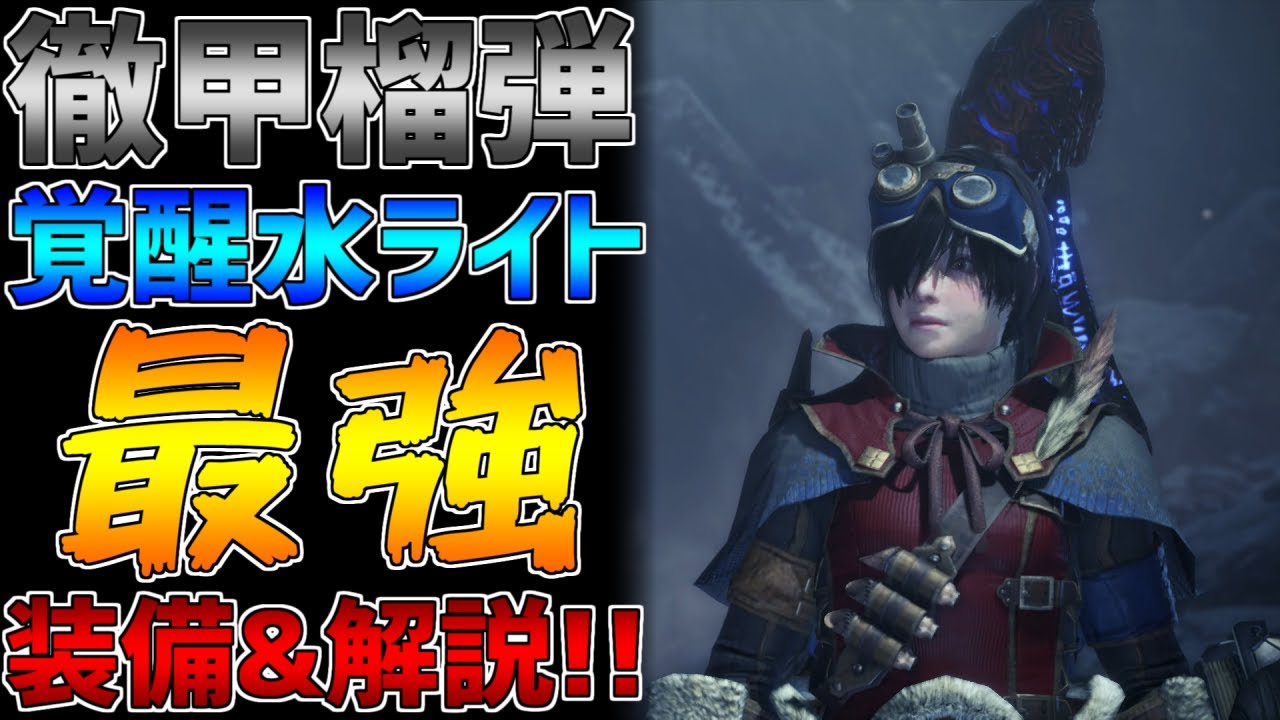 【MHW：IB】徹甲榴弾ライトボウガン最強は、覚醒水ライトで決まり！？手放しでおすすめできない理由も紹介！！装備紹介＆取扱解説付き！！[モンスターハンターワールド：アイスボーン]
