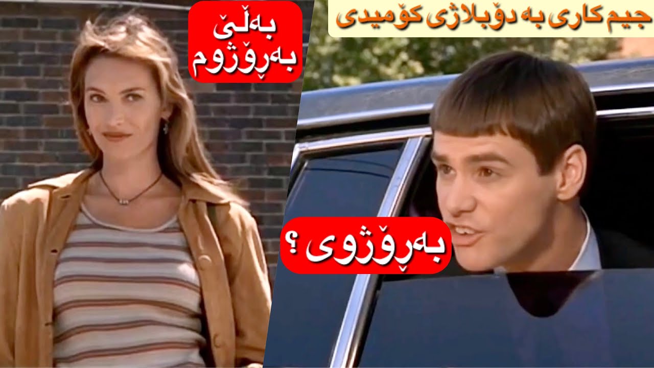 jim carrey  ( جیم کاری 😂 بەدۆبلاژی کۆمیدی ( بەڕۆژووی؟