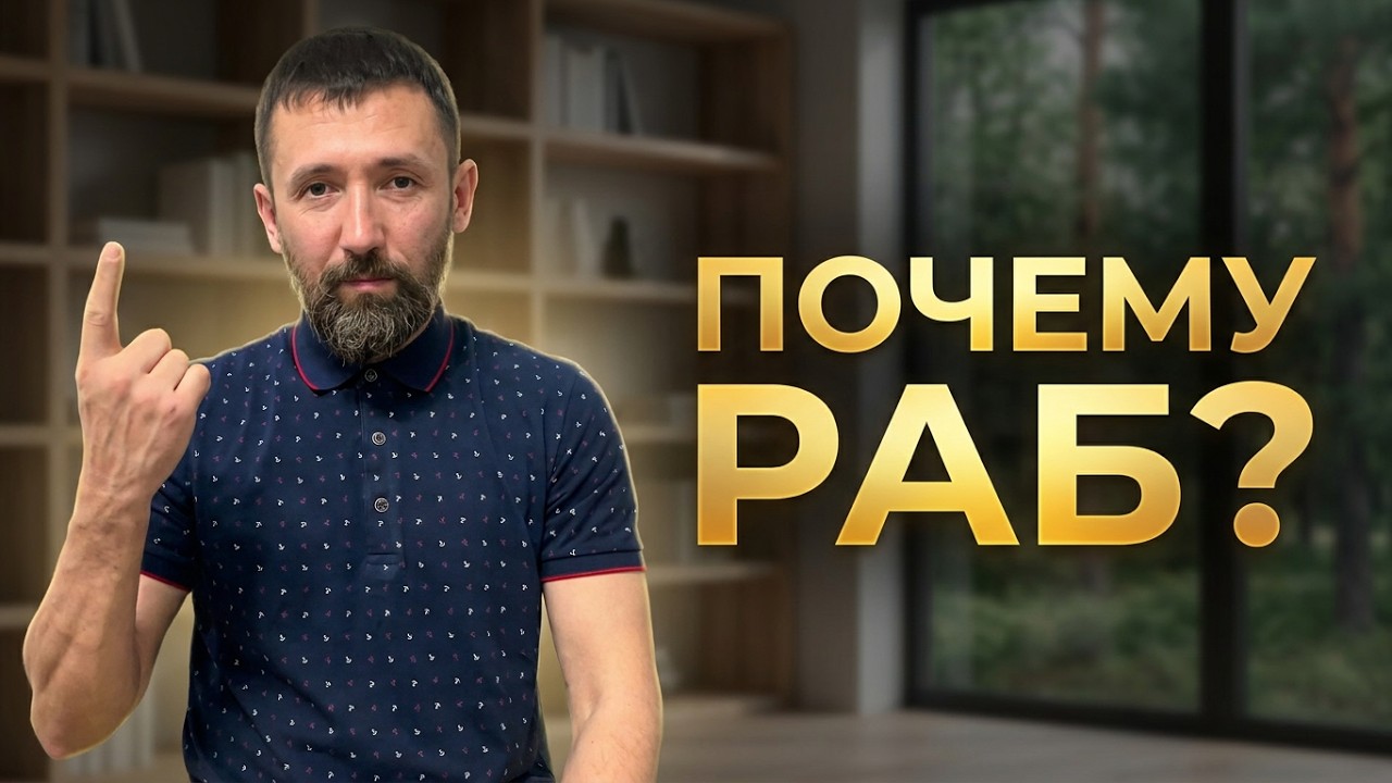 Почему раб Божий, а не сын !?