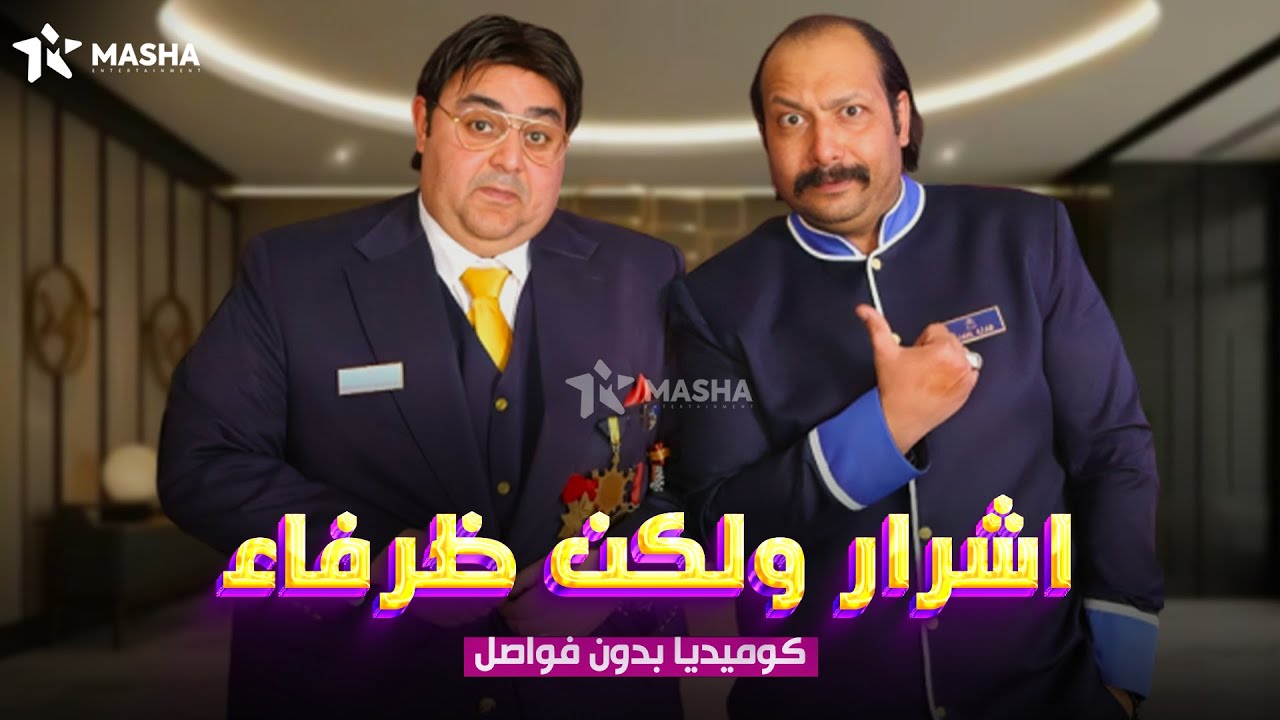 حصريا فيلم الكوميديا |اشرار ولكن ظرفاء| بطولة #شيكو #محمد-ثروت😂🔥