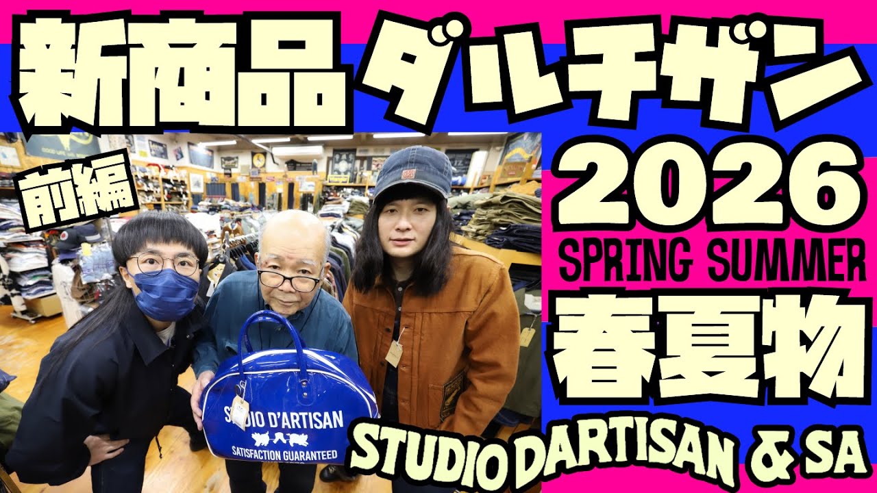 【新商品紹介】2026年春夏物【STUDIO D'ARTISAN】