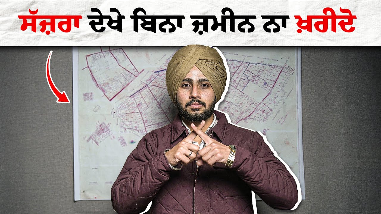 ਤੁਹਾਡੇ ਲੱਖਾਂ ਰੁਪਏ ਬਰਬਾਦ ਹੋ ਜਾਣਗੇ ਜੇ ਤੁਸੀਂ ਜ਼ਮੀਨ ਖਰੀਦਣ ਸਮੇਂ ਆਹ ਨਾ ਦੇਖਿਆ  ❗| Nek Punjabi Estate