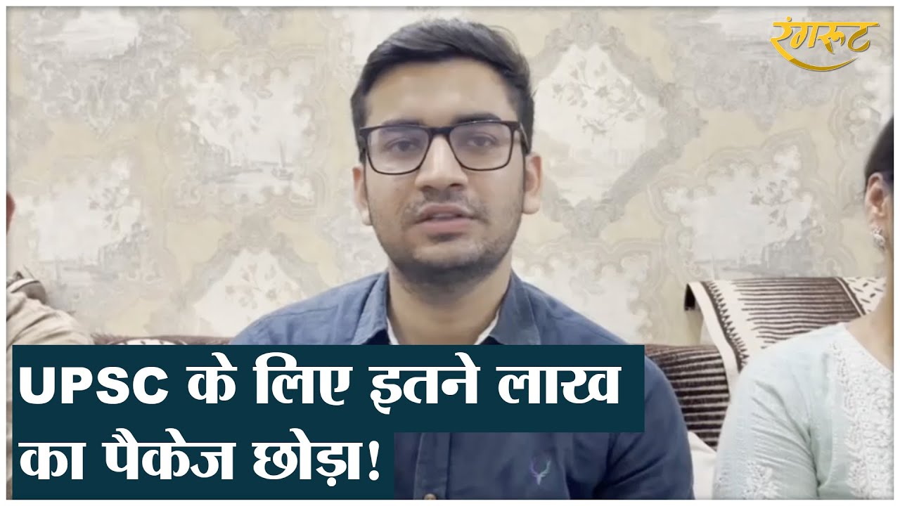 Robin Bansal ने 36 लाख का पैकेज छोड़ा, चौथी बार में निकाला UPSC, कहानी वायरल!