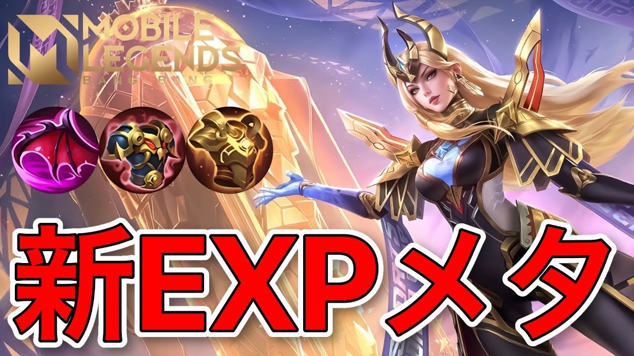 【モバレ】この対面なら最強！ 今環境のEXPバレンティナがアツい！ 【モバイルレジェンド/Mobile Legends】