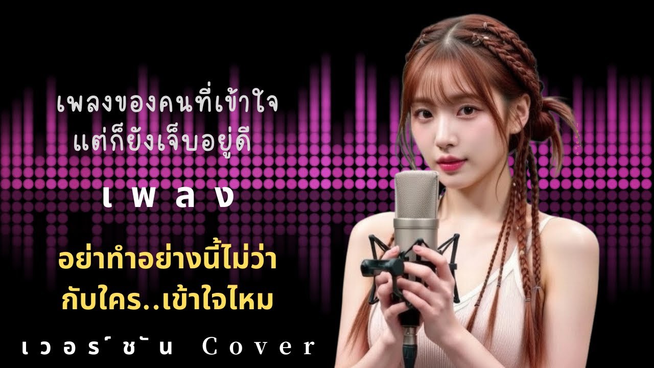 อย่าทำอย่างนี้ไม่ว่ากับใคร..เข้าใจไหม (Soft Cover) | acoustic version 