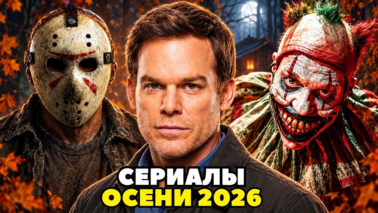 ГЛАВНЫЕ СЕРИАЛЫ ОСЕНИ 2026 ГОДА, которые НЕЛЬЗЯ ПРОПУСТИТЬ