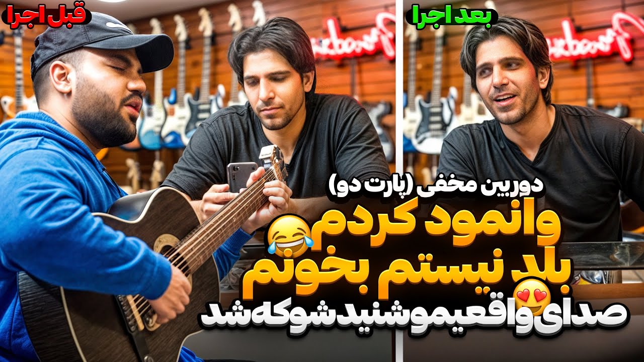 دوربین مخفی گیتار فروشی پارت دو😎|وانمود کردم بلد نیستم بخونم و میخوام تازه شروع کنم😅|عصبانی‌شد😳