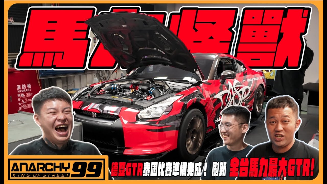 [anarchy99] 德亞GTR泰國比賽準備完成！刷新全台馬力最大GTR