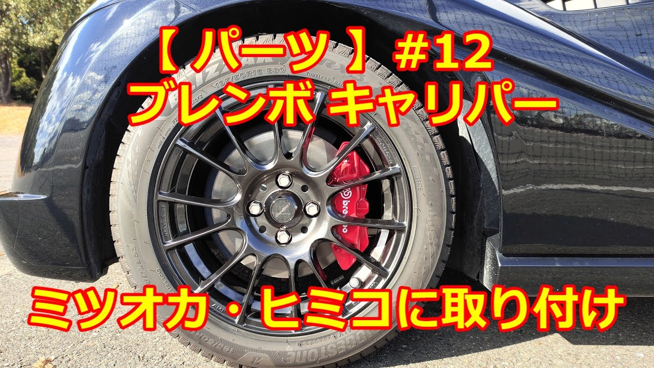 【 パーツ 】#12 ブレンボキャリパー【 ロードスター ／ ミツオカ・ヒミコ 】