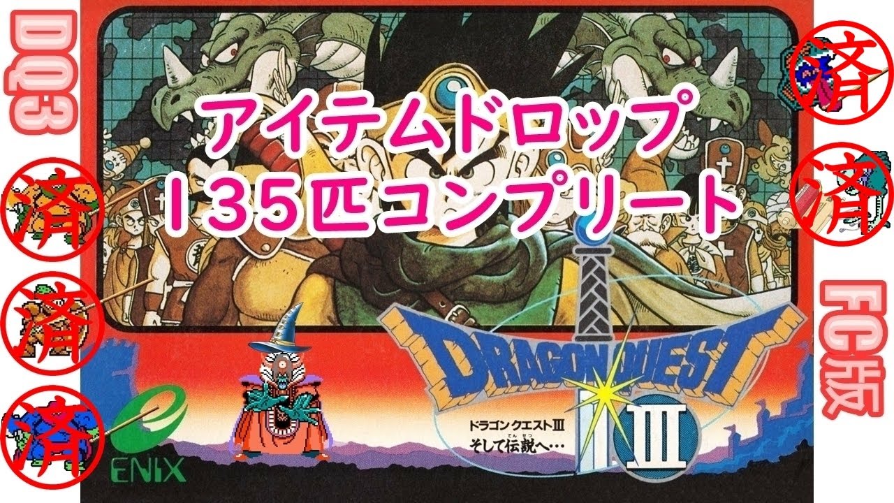 [ｺﾝﾌﾟ第6弾]#38 FC版 DQ3 アイテムドロップコンプリート(135匹)2025/1/17[ネタバレあり]