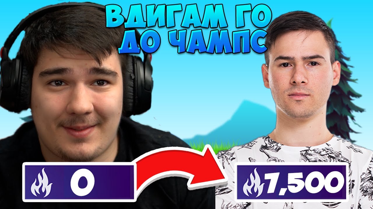 ВДИГАМ @xxshadowhexxx ДО CHAMPIONS ДИВИЗИЯ ВЪВ FORTNITE! #1