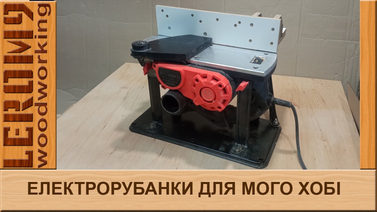 Електрорубанки для мого хобі