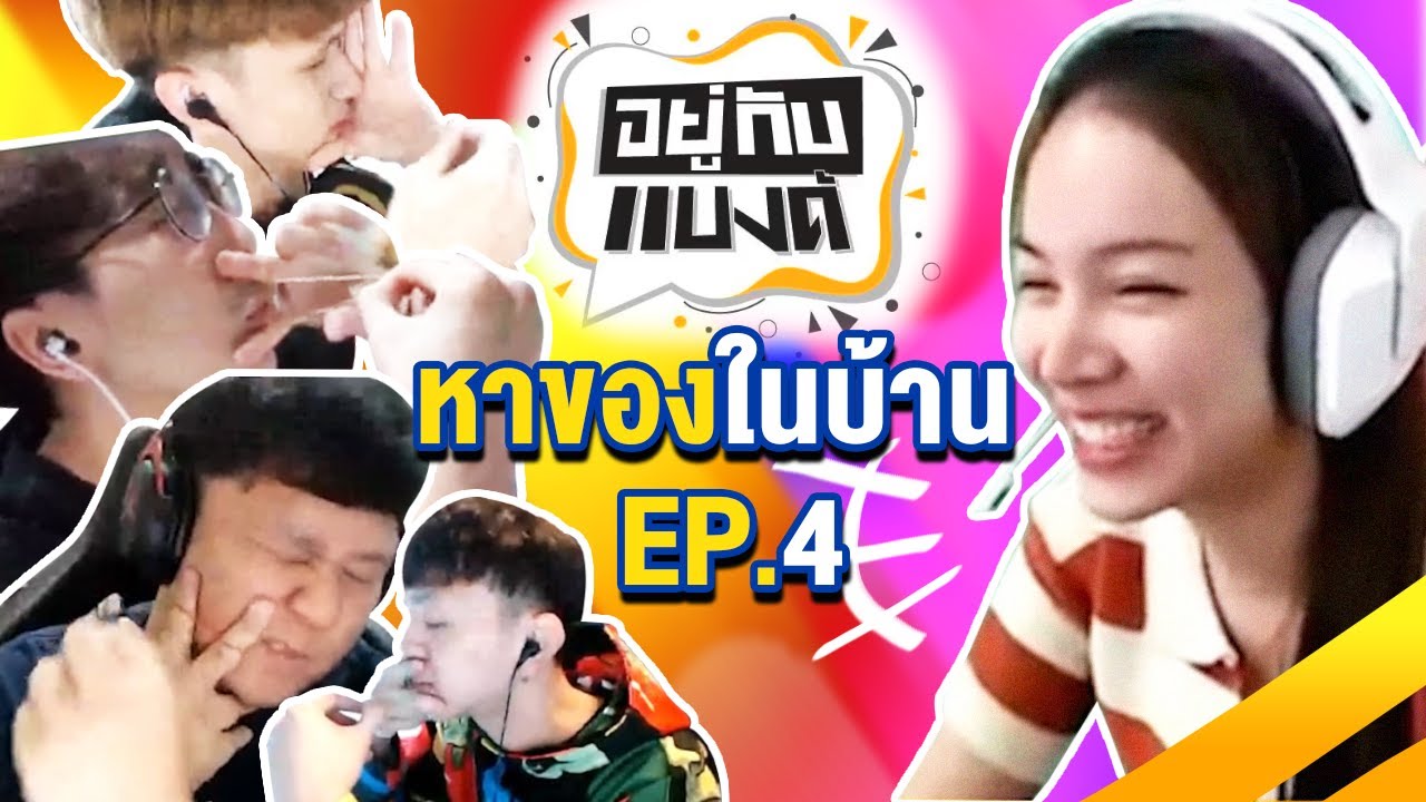 ดีดปากตัวเองจะเเค่ไหนกันเชียว..หาของในบ้าน EP.4 l อยู่กับแบงค์
