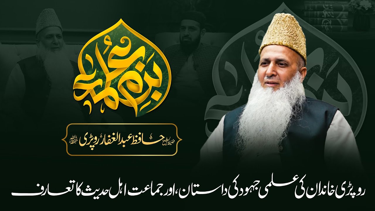 Bazm-e-Ulama || Special Guest,Hafiz Abdul Ghaffar Ropri || Complete || Nahd Studio
