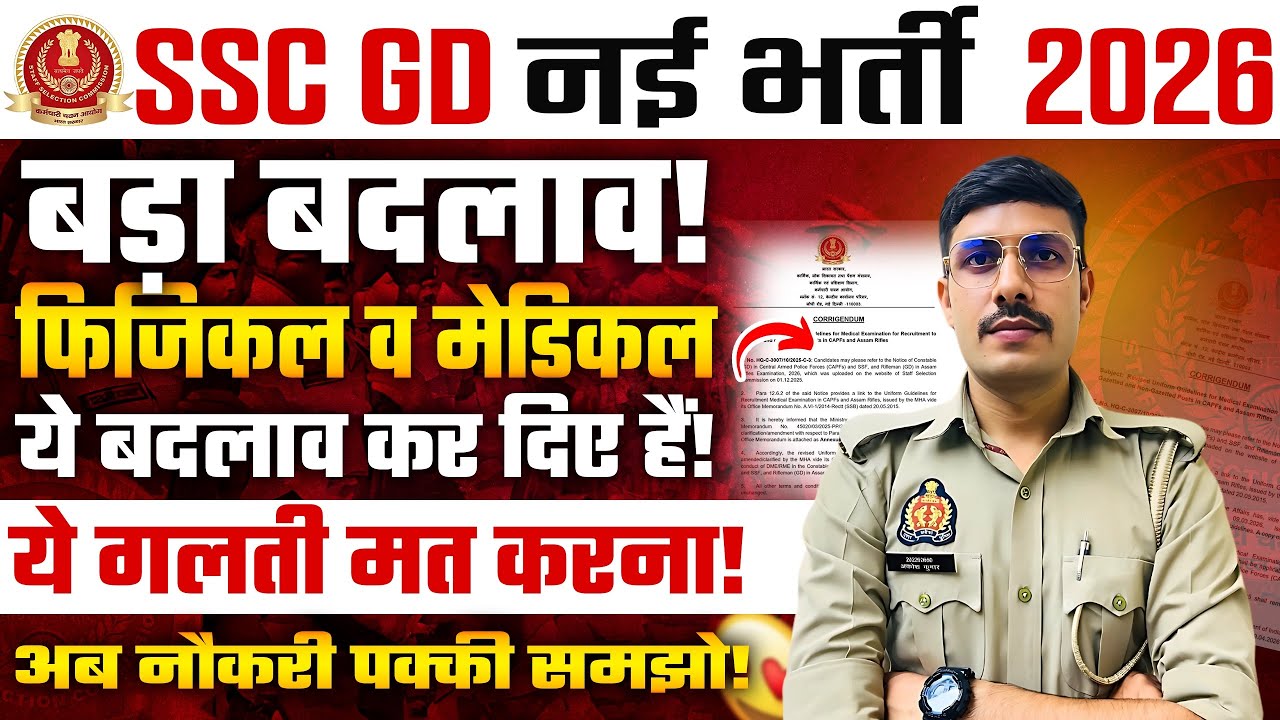 बड़ा बदलाव SSC GD 2026 इस बार मेडिकल और Physical में ये Changes होंगे! SSC GD Answer Key 2026