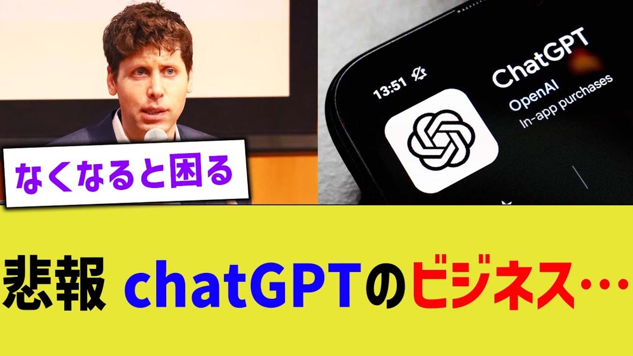 悲報、chatGPTのビジネス…