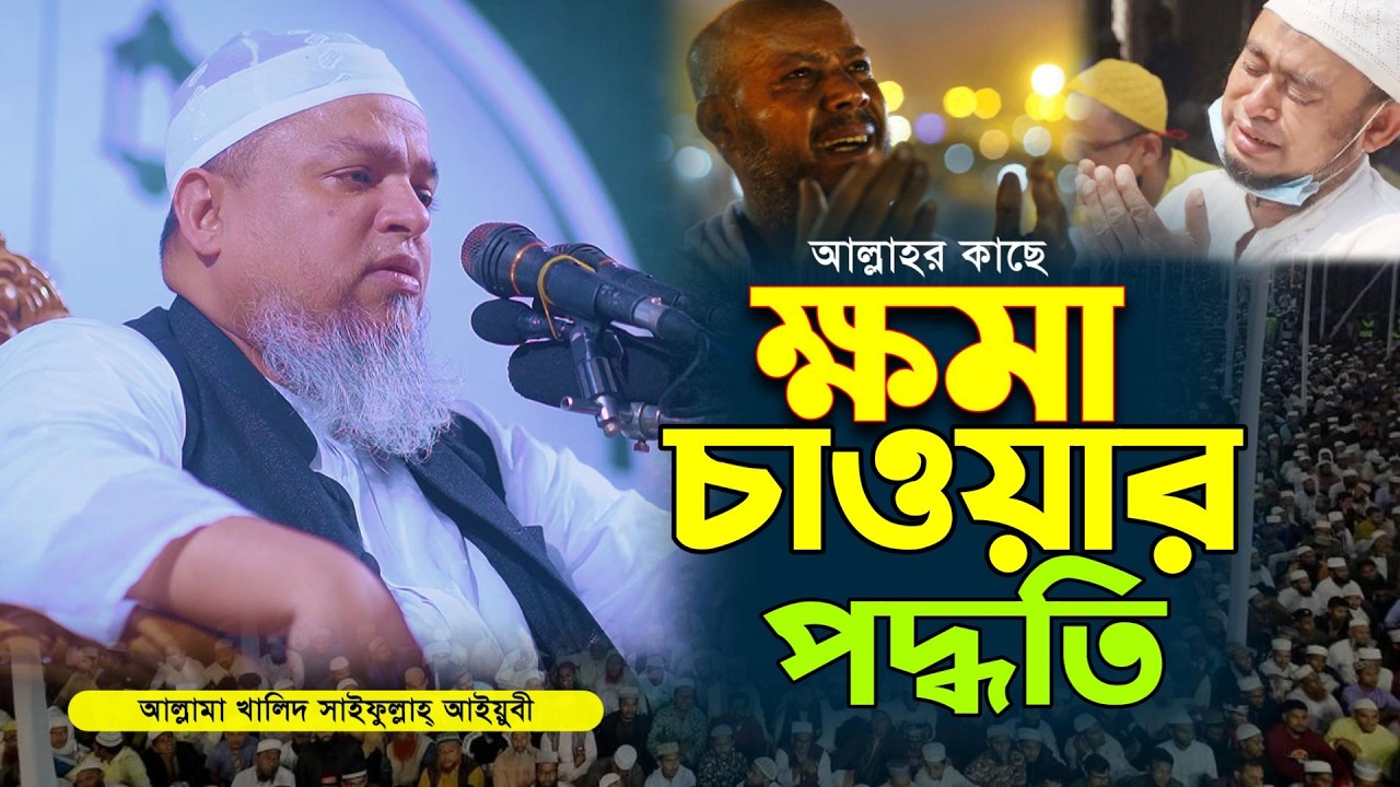 গোপনে পাপ করে কখনও হতাশ হবে না | Maulana Khaled saifullah Ayubi | খালিদ সাইফুল্লাহ আইয়ুবী