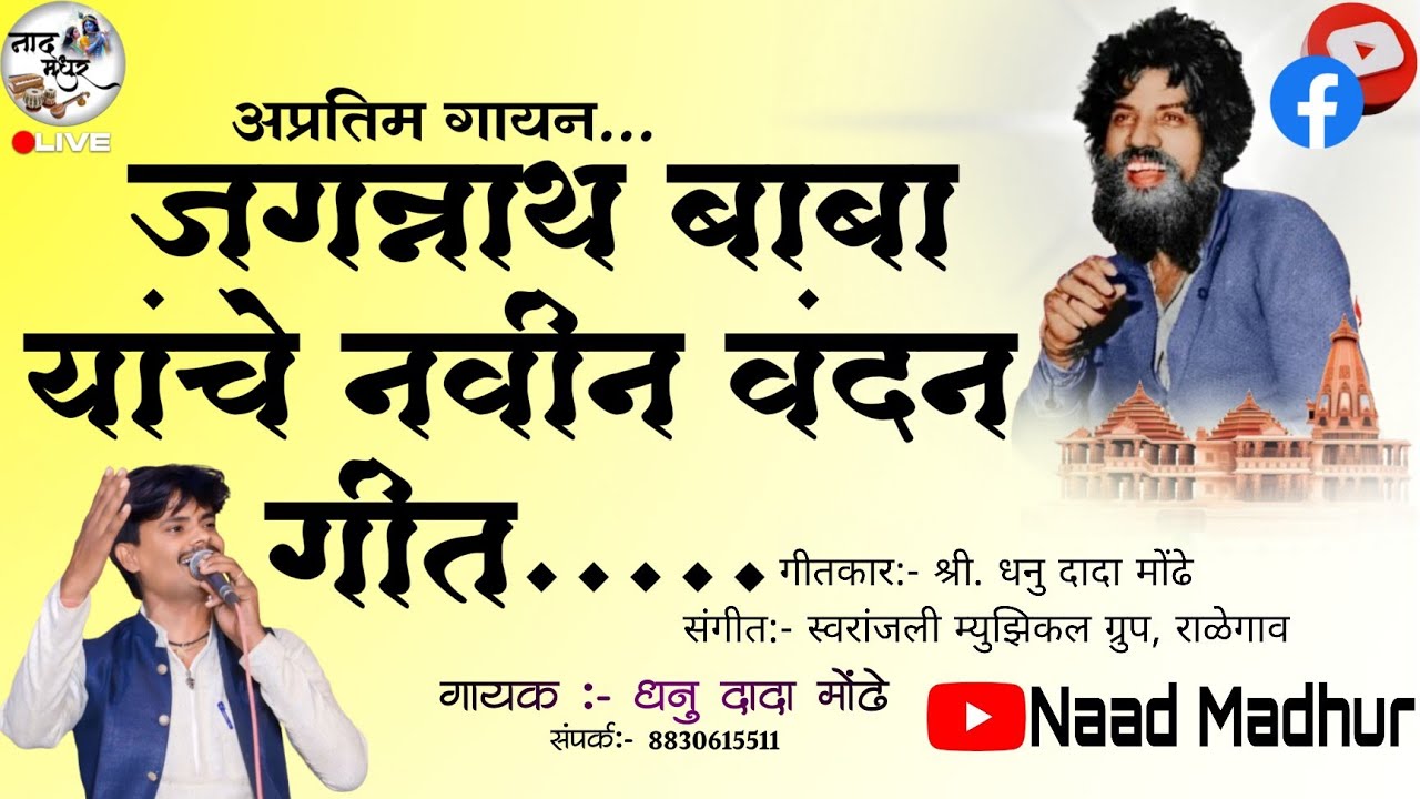 श्री. संत जगन्नाथ बाबा यांच्या वर आधारित नवीन भजन | Singer-Dhanu Mondhe |