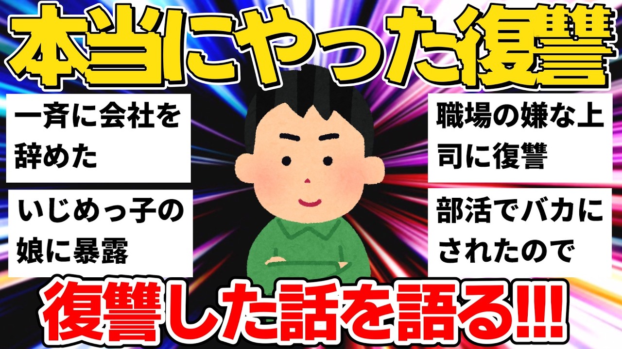 【2ch】 部活・職場・いじ◯の復讐劇など7選を紹介【2ch復讐スレ】【作業用】【ゆっくり】