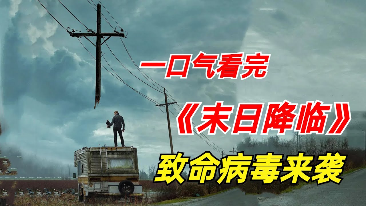 【阿奇】恐怖病毒席卷全球，人口数量锐减99%/一口气看完《末日降临》