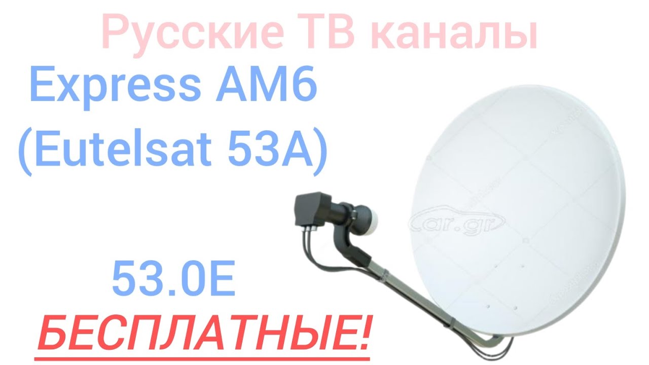 Бесплатные русские каналы на спутнике Express AM6 (Eutelsat 53A) 53.0E
