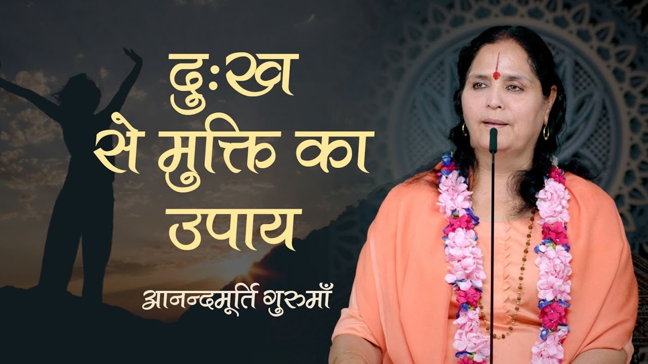 दुःख से मुक्ति का उपाय | Anandmurti Gurumaa