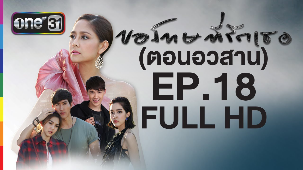 ขอโทษที่รักเธอ Sorry, I love you | EP.18 FULL HD ตอนอวสาน | 11 พ.ค.59 | ช่อง one