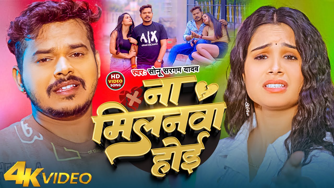#Video | ना मिलनवा होई | #Sonu Sargam Yadav | Na Milanwa Hoi | Bhojpuri Sad Song 2026
