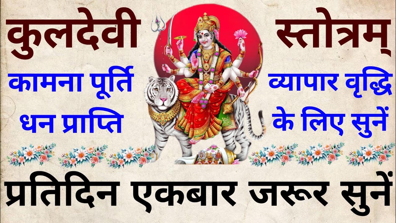 प्रतिदिन एकबार जरूर सुनें||कुलदेवी स्तोत्र||Kuldevi Stotram