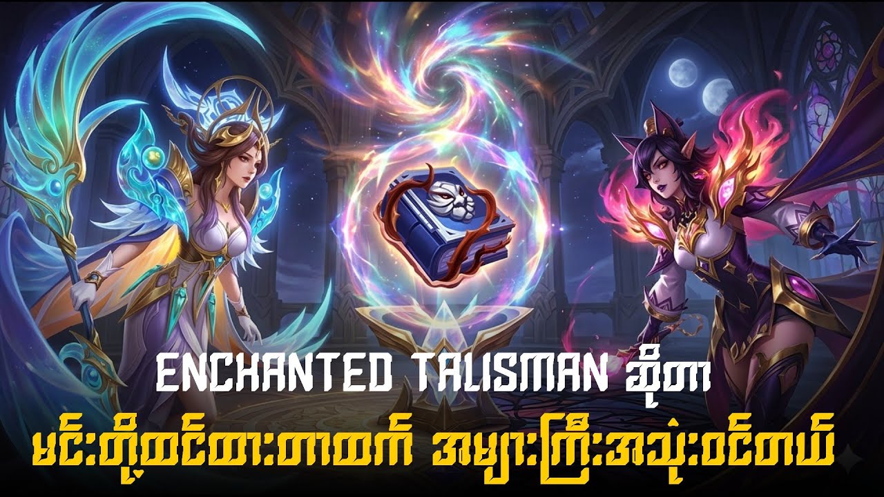 Enchanted Talisman ( Mana စာအုပ် ) ဆိုတာ မင်းတို့ထင်ထားတာထက် အများပြီးပိုအသုံးဝင်တယ်