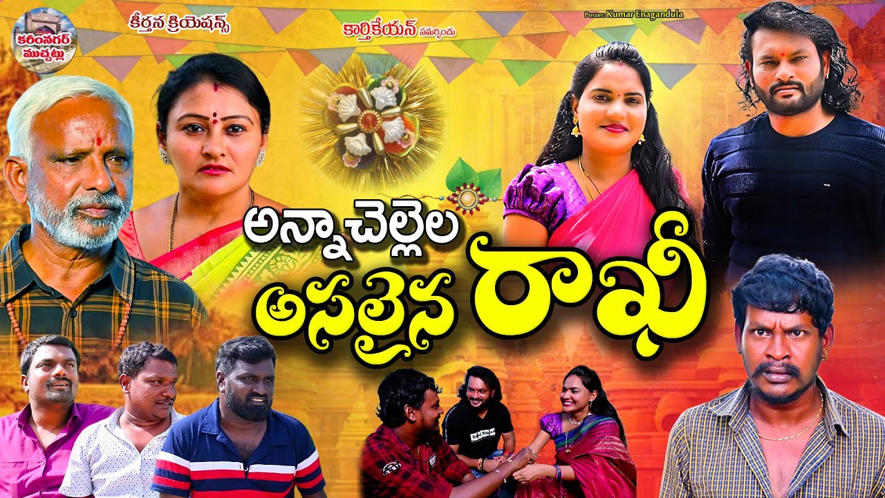 ANNACHELLALA ASALYNA RAKHI | అన్నాచెల్లెళ్ల అసలైన రాఖీ | EMOTIONAL RAKHI SHORT FILM 2024 