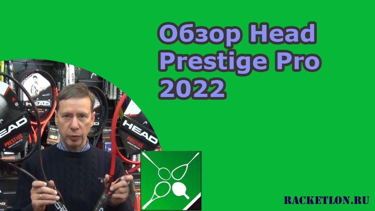 Обзор Head Prestige Pro 2022