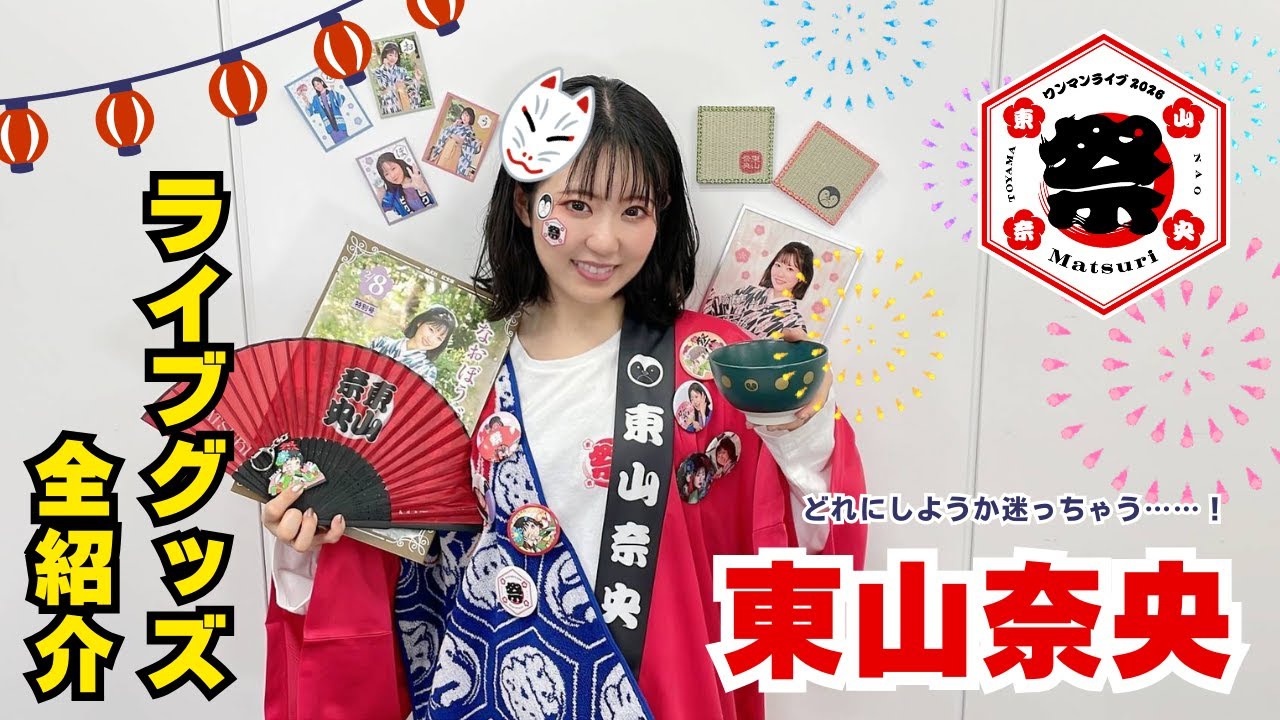 東山奈央 ライブグッズ紹介してみた！【祭 - Matsuri -】