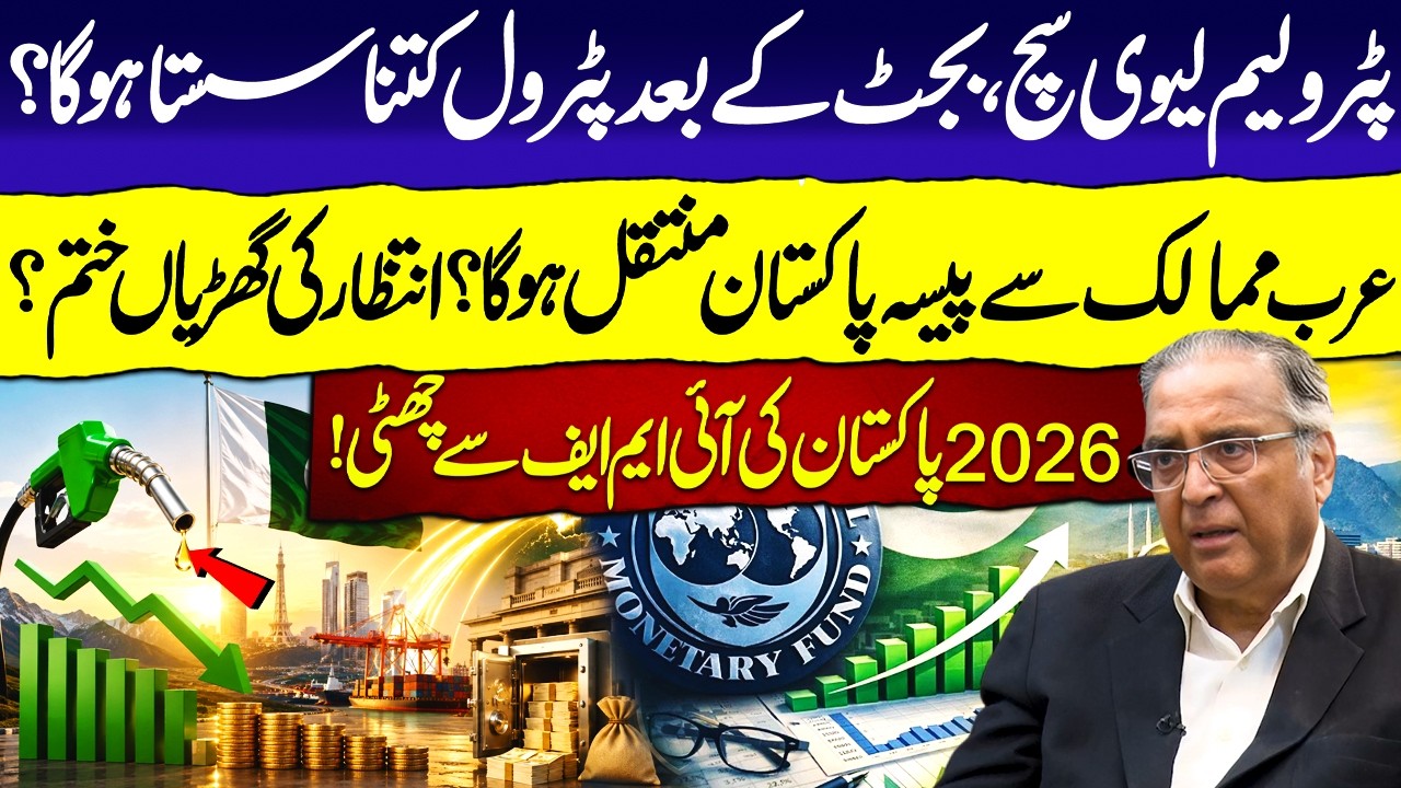 Petrol Price Drop After Budget? IMF Exit by 2026 | Major Investment in Pakistan | ft. Hafeez Pasha