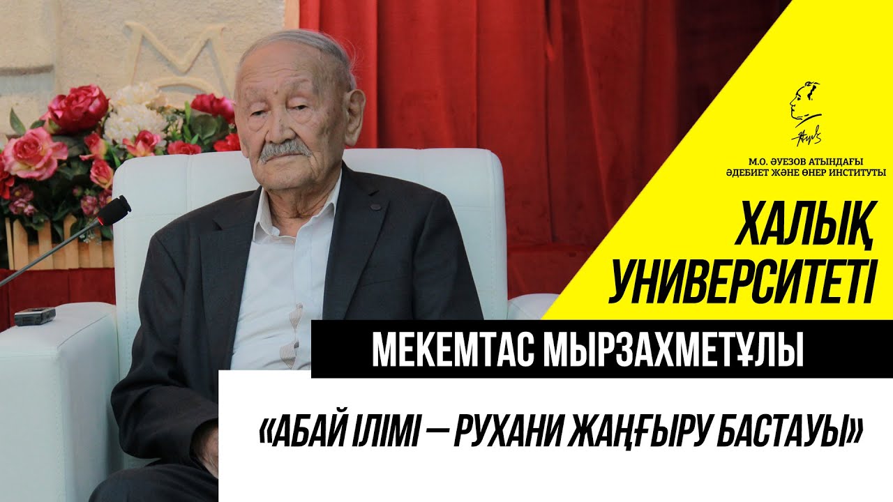 «АБАЙ ІЛІМІ – РУХАНИ ЖАҢҒЫРУ БАСТАУЫ». Мекемтас Мырзахметұлы. 5-лекция