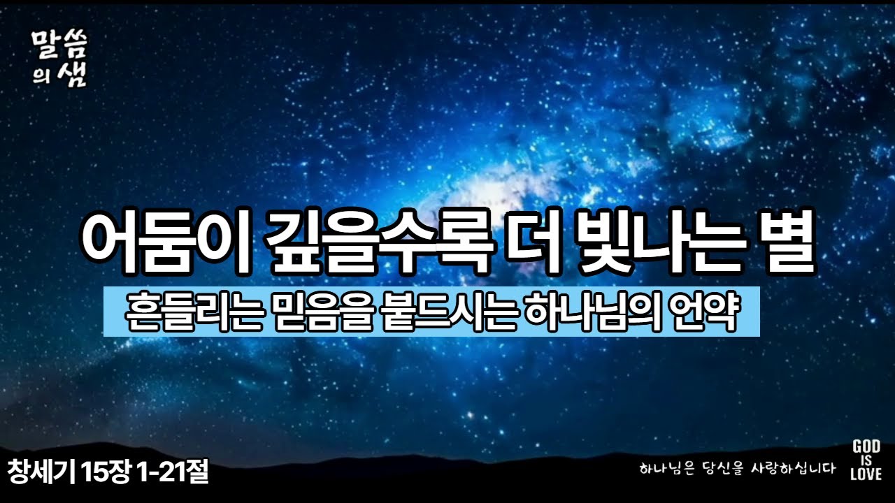 [매일성경] 어둠이 깊을수록 더 빛나는 별, 흔들리는 믿음을 붙드시는 하나님의 언약, 창세기 15장 1-21절