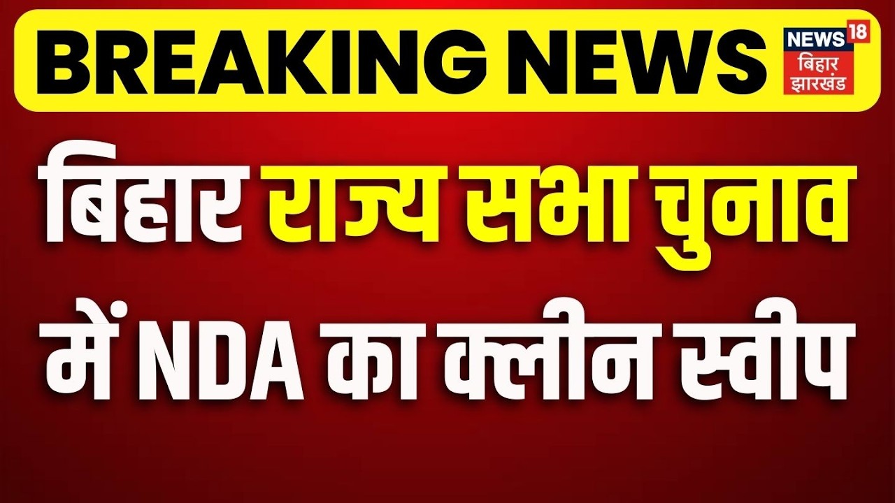 Rajya Sabha Election Result Bihar : बिहार राज्यसभा चुनाव में NDA का क्लीन स्वीप | Nitish Kumar | NDA