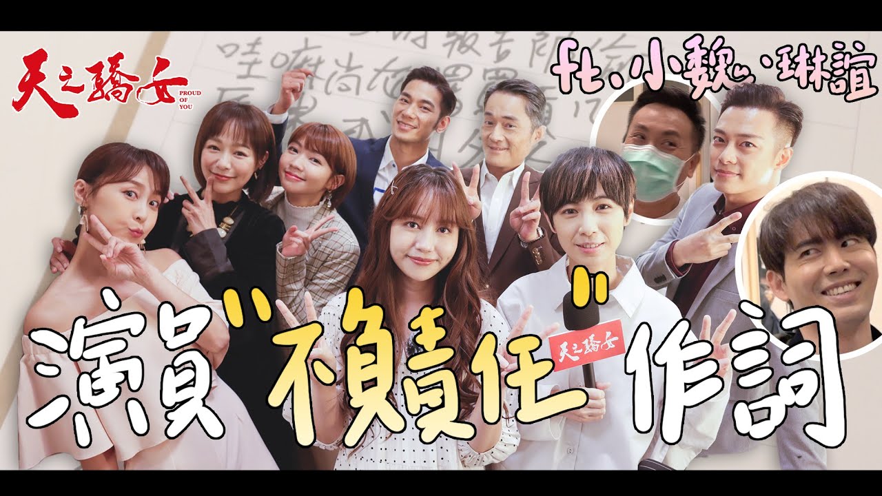 【天之驕女】#特別企劃 重金打造！笑到抽筋無法度造！專屬【天之驕女】的神曲出現啦～演員集體填詞，魏嘉瑩、琳誼改編演唱《我的爸爸不是我的爸爸》作詞過程大公開！@arrowweilife@01Ring@arrowwei514