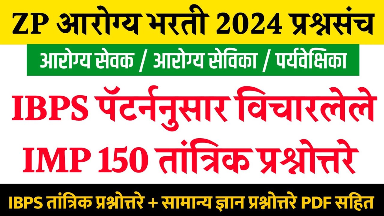 ZP Arogya Sevak Bharti Question Paper | IBPS पॅटर्ननुसार विचारलेले महत्त्वाचे 150 प्रश्नोत्तरे ठोकळा