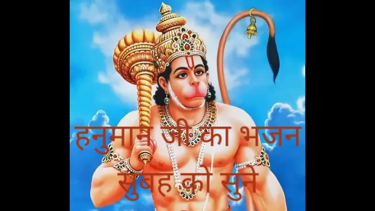 हनुमान जी का सुंदर भजन गीत सुबह  को सुनने से मन मे आनंद # 🙏