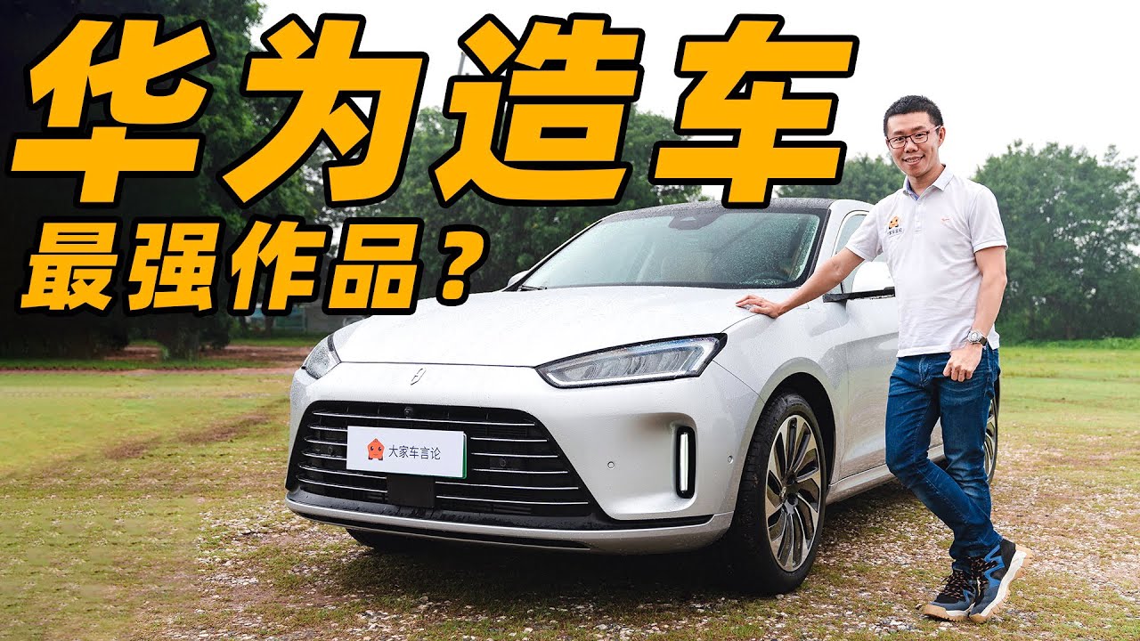 华为研发，直接销售，问界M5到底实力如何？【YYP车评】