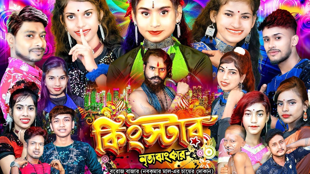 কিংস্টার নিত্য ঝংকার 2025 নতুন বছরের নতুন জামা মিলে চলে এলো@##9832154179@##kkRajb2j