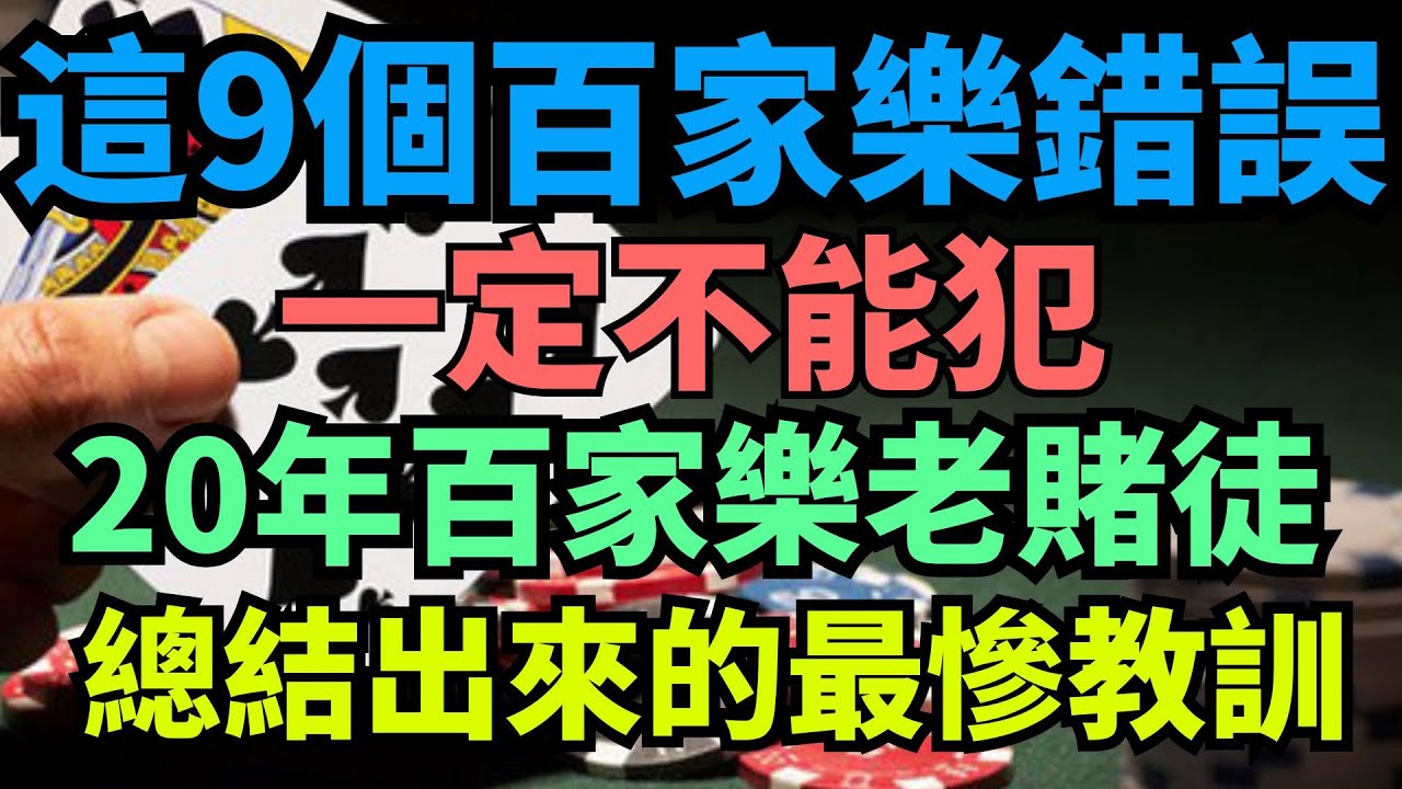 這9個百家樂錯誤你一定不能犯！ 20年百家樂老賭徒總結出來的最慘教訓！