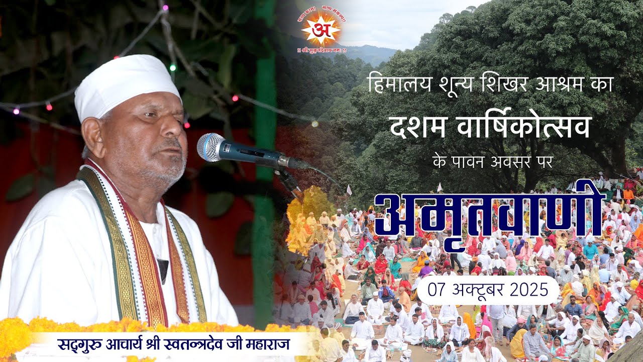 अमृतवाणी | सद्गुरु आचार्य श्री स्वतन्त्रदेव जी महाराज #दशम वार्षिक महोत्सव, हिमालय शून्य शिखर आश्रम